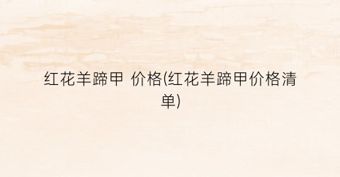红花羊蹄甲 价格(红花羊蹄甲价格清单)